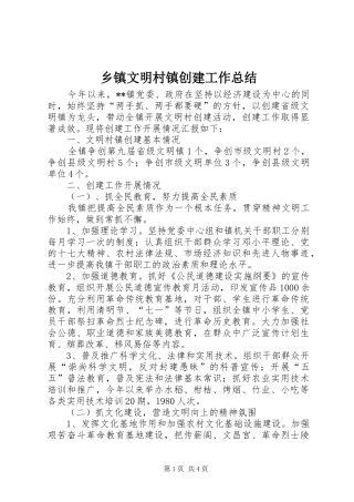 2024年乡镇文明村镇创建工作总结