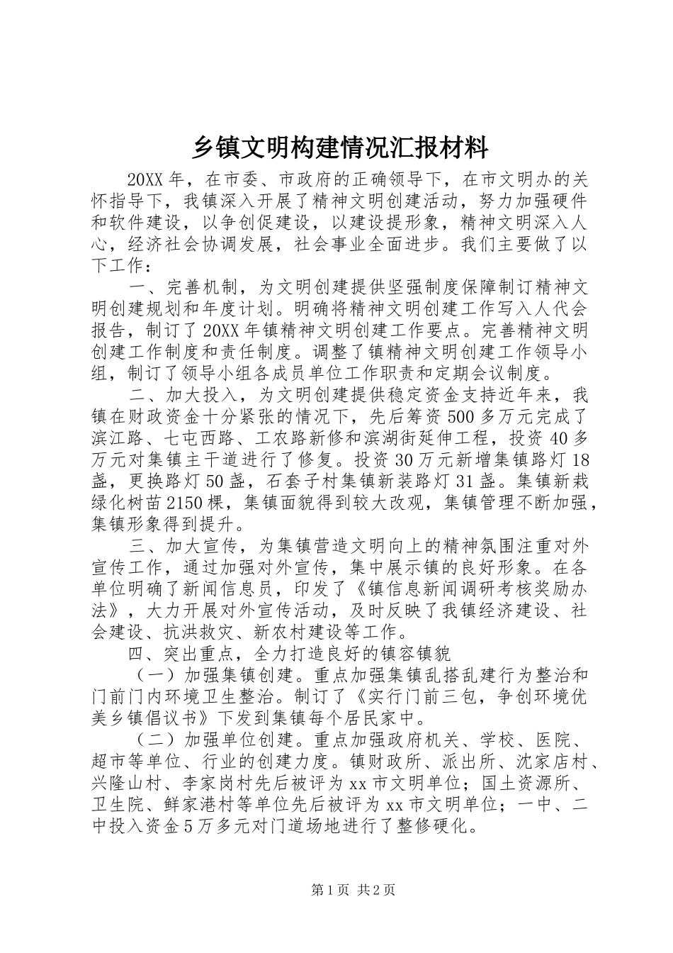 2024年乡镇文明构建情况汇报材料_第1页