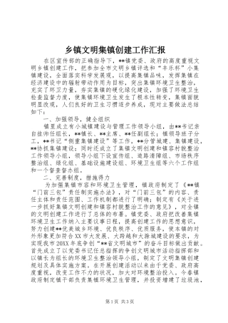 2024年乡镇文明集镇创建工作汇报