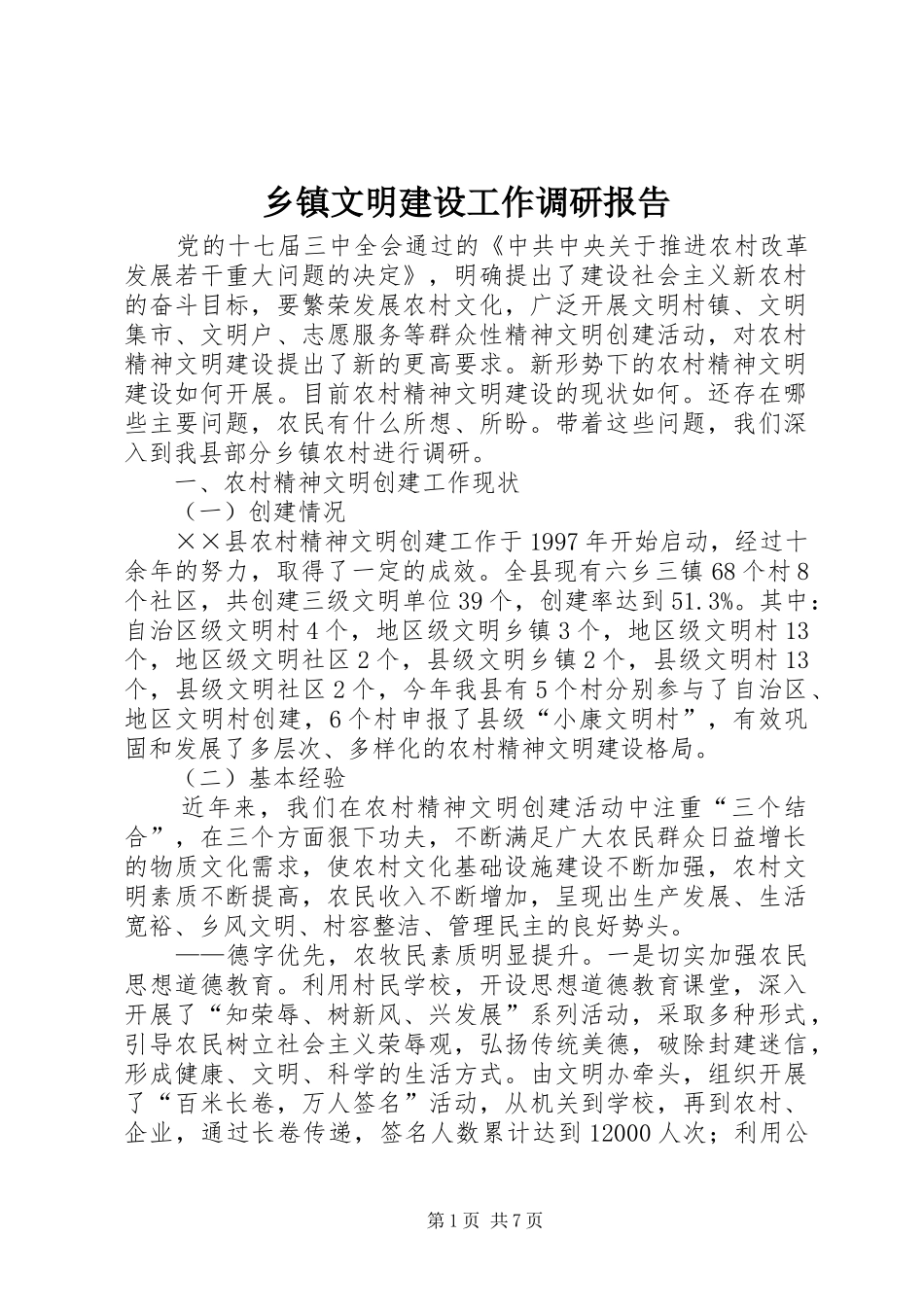 2024年乡镇文明建设工作调研报告_第1页