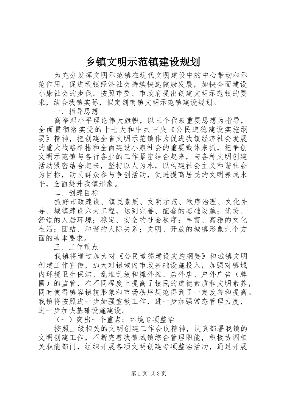 2024年乡镇文明示范镇建设规划_第1页
