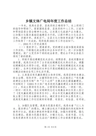 2024年乡镇文体广电局年度工作总结