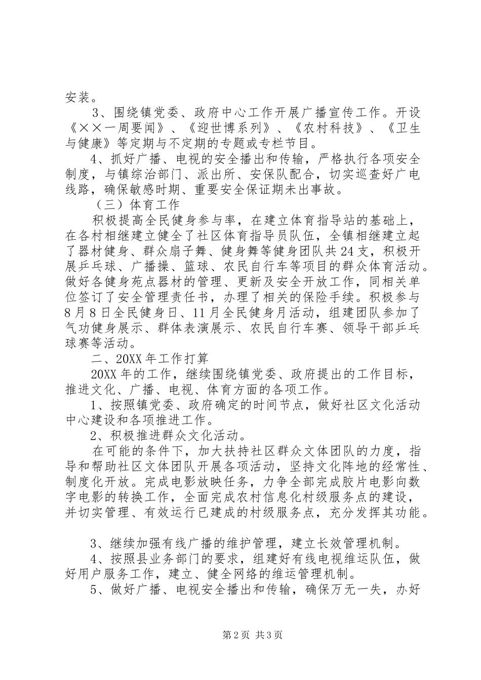 2024年乡镇文体广电站工作总结和工作打算_第2页