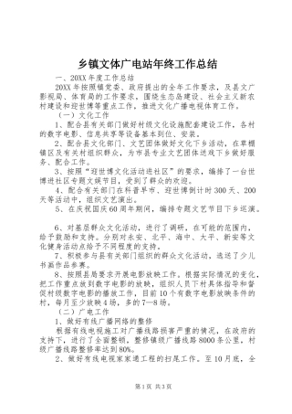 2024年乡镇文体广电站年终工作总结