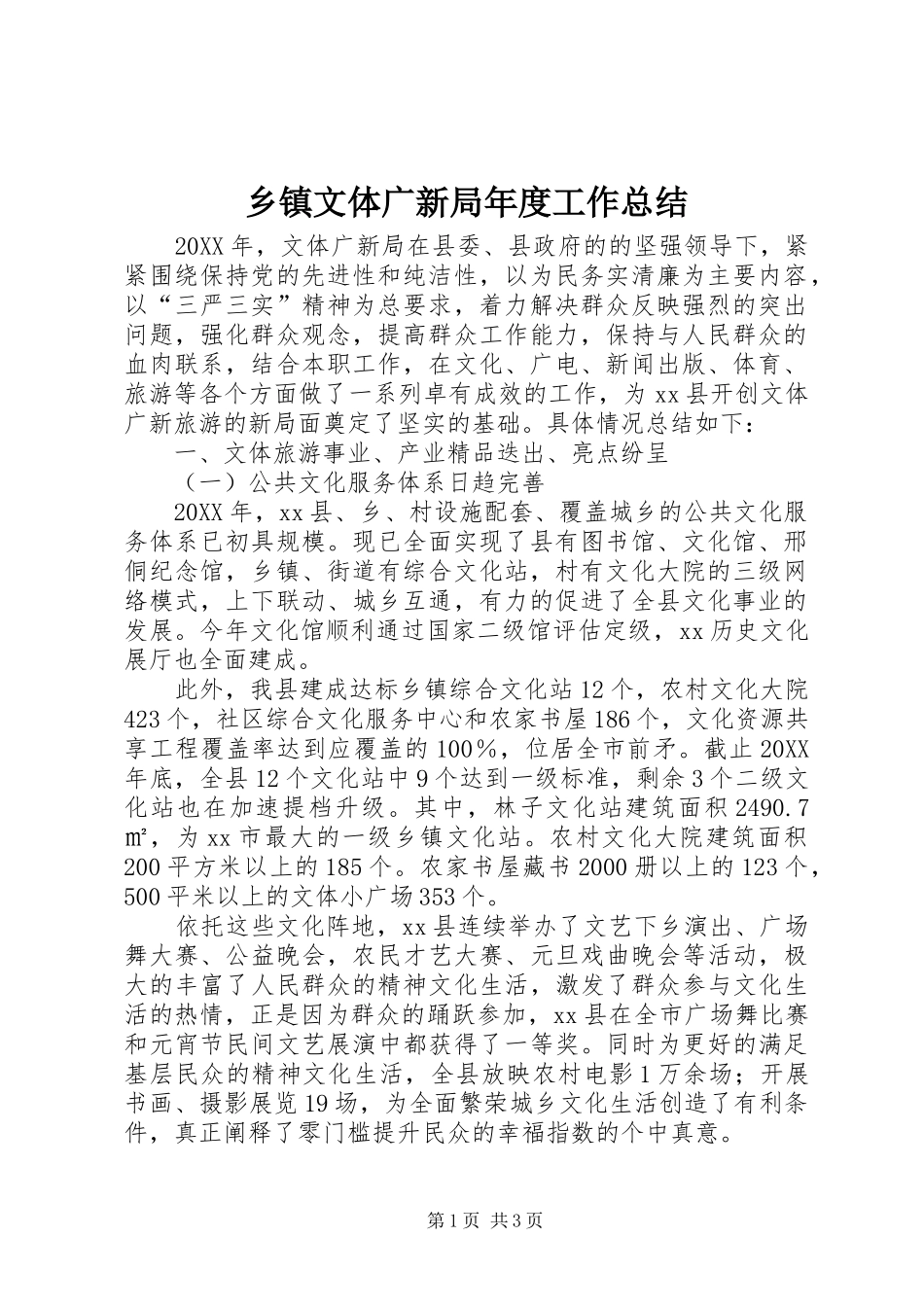 2024年乡镇文体广新局年度工作总结_第1页