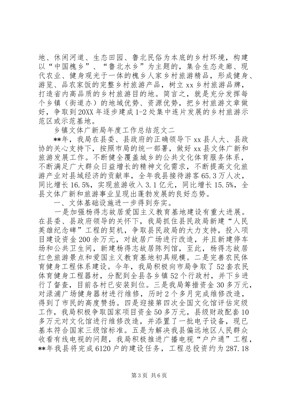 2024年乡镇文体广新局年度工作总结范文_第3页