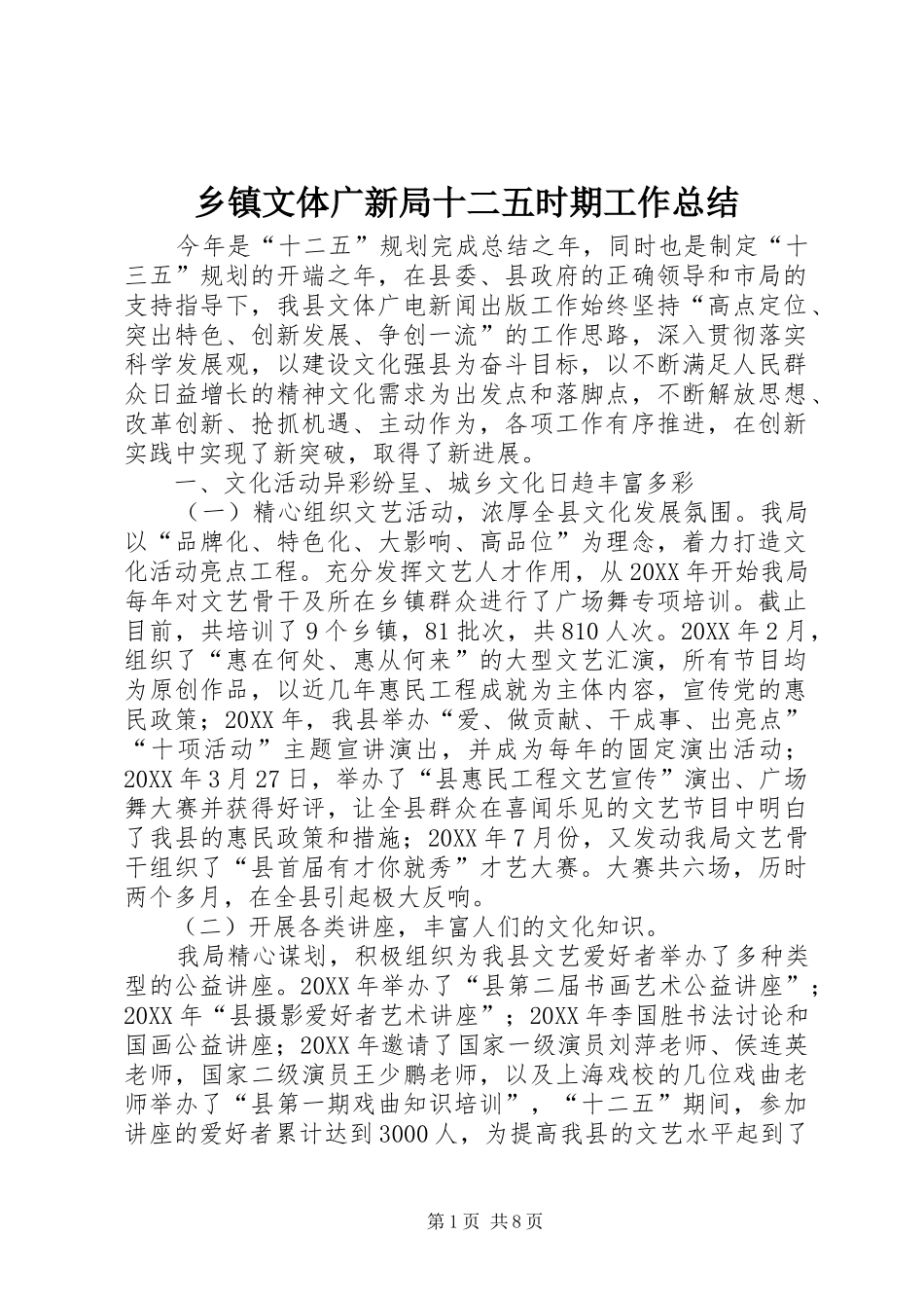 2024年乡镇文体广新局十二五时期工作总结_第1页