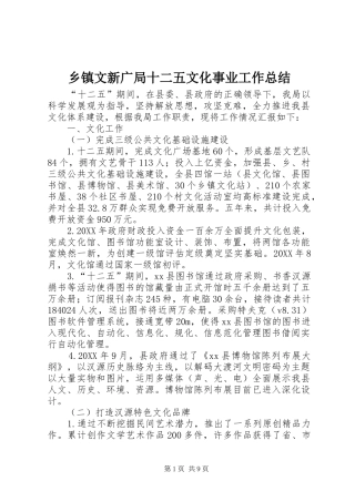 2024年乡镇文新广局十二五文化事业工作总结