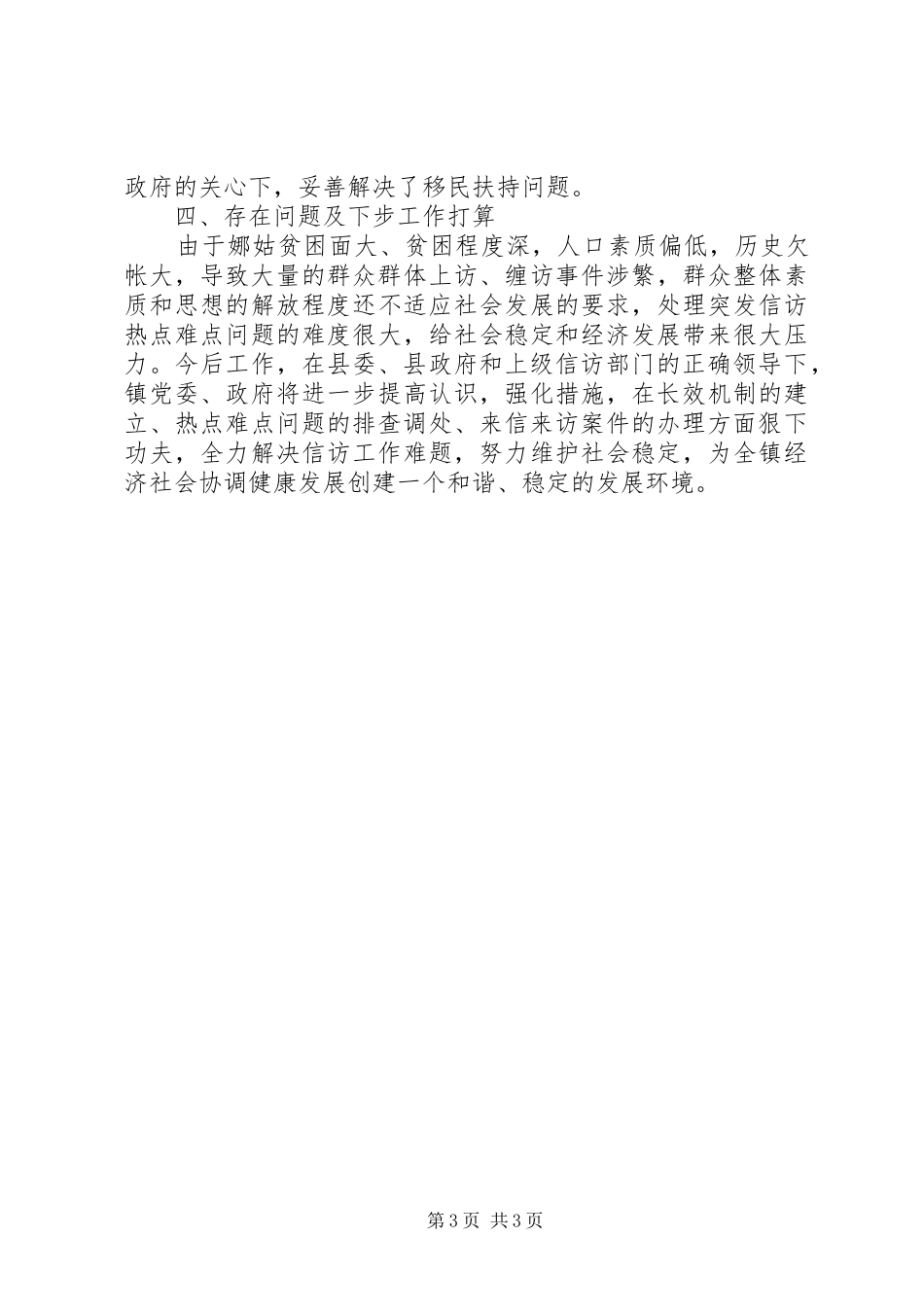 2024年乡镇稳定信访工作构建和谐社会情况汇报_第3页