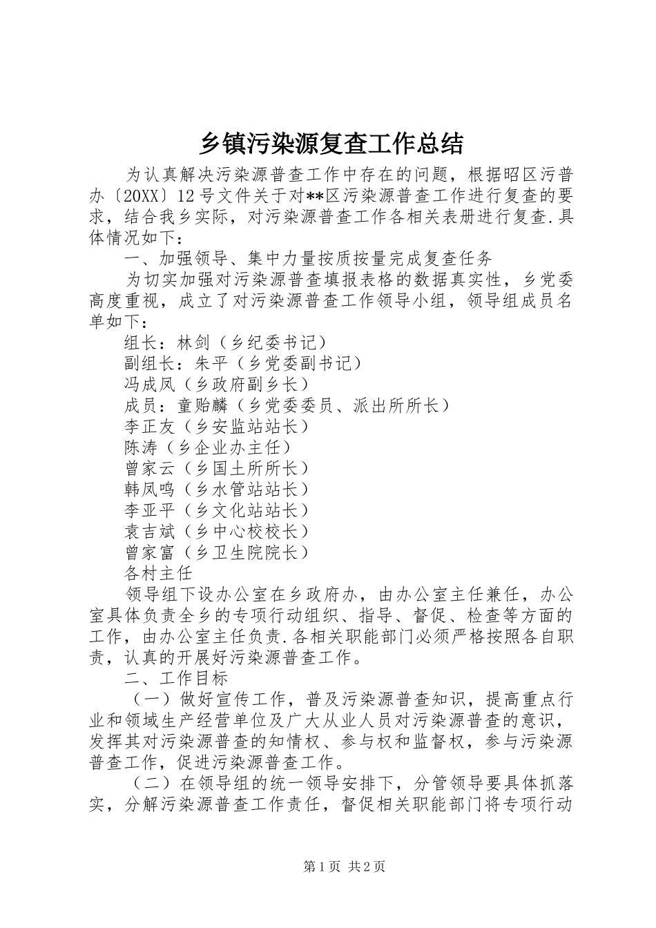 2024年乡镇污染源复查工作总结_第1页