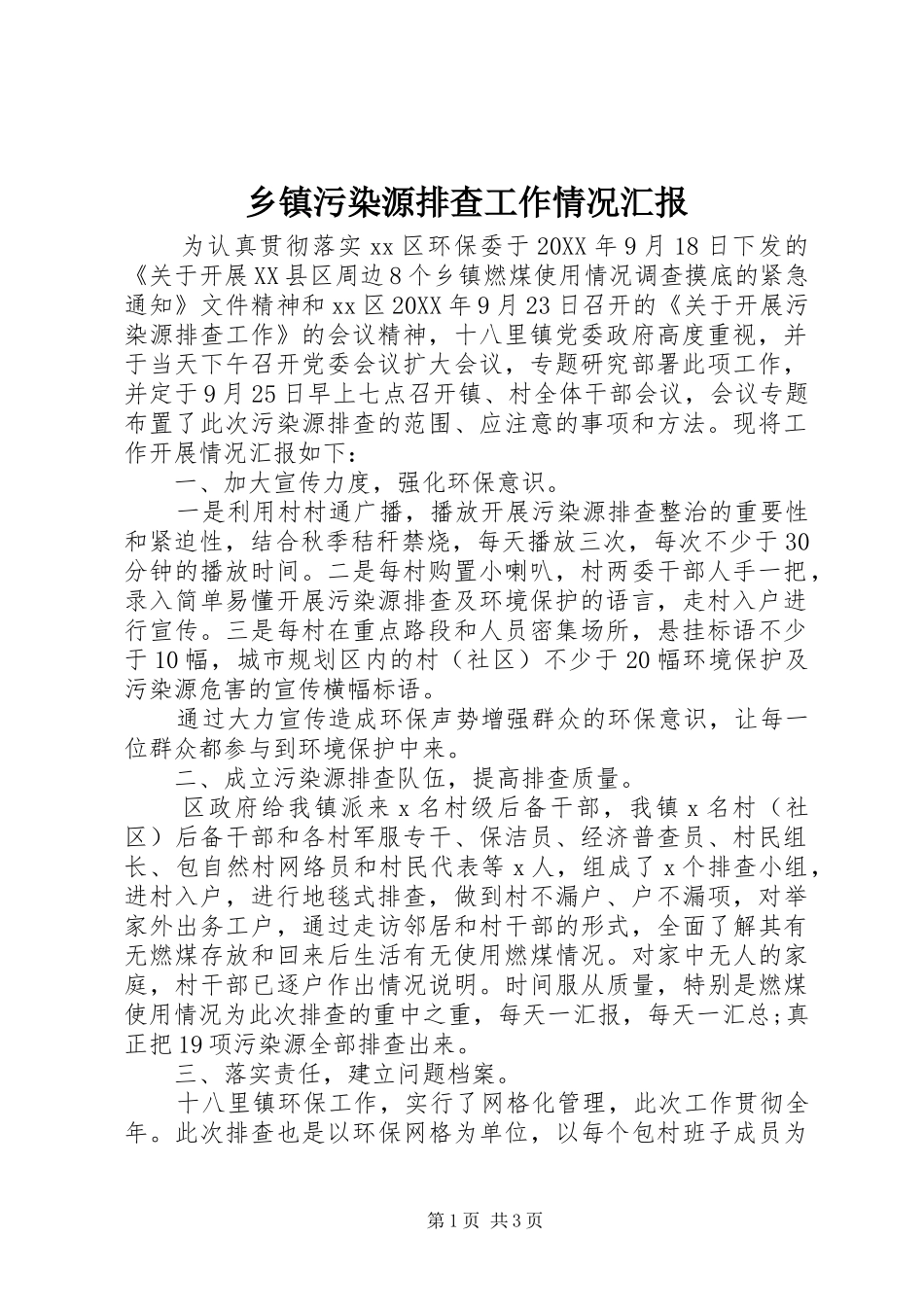 2024年乡镇污染源排查工作情况汇报_第1页