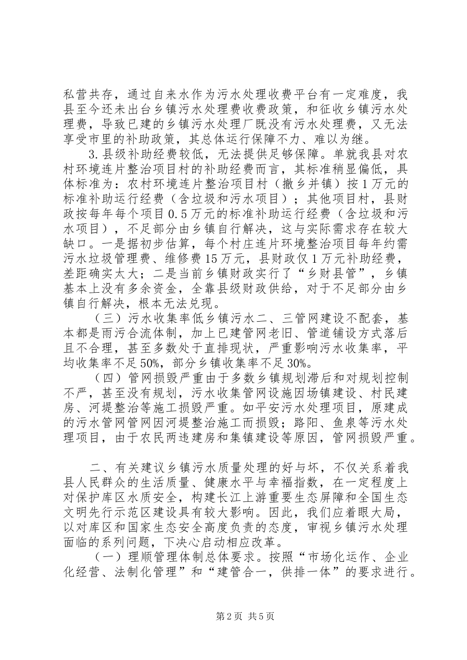 2024年乡镇污水处理厂运行保障调研报告_第2页