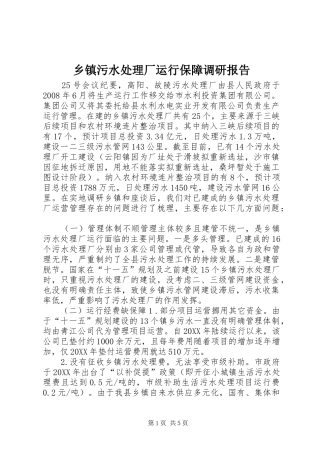 2024年乡镇污水处理厂运行保障调研报告