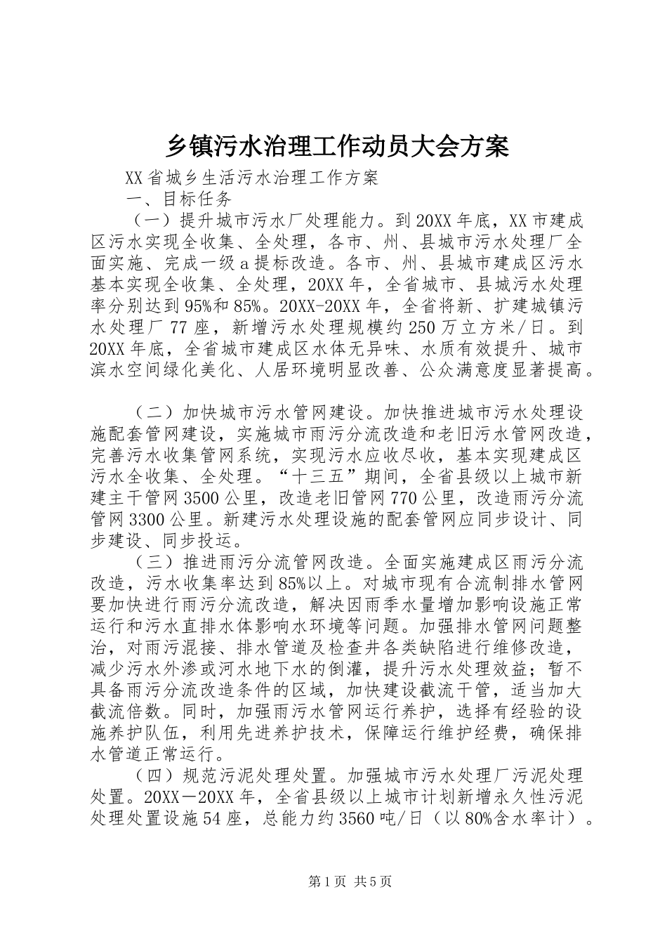 2024年乡镇污水治理工作动员大会方案_第1页