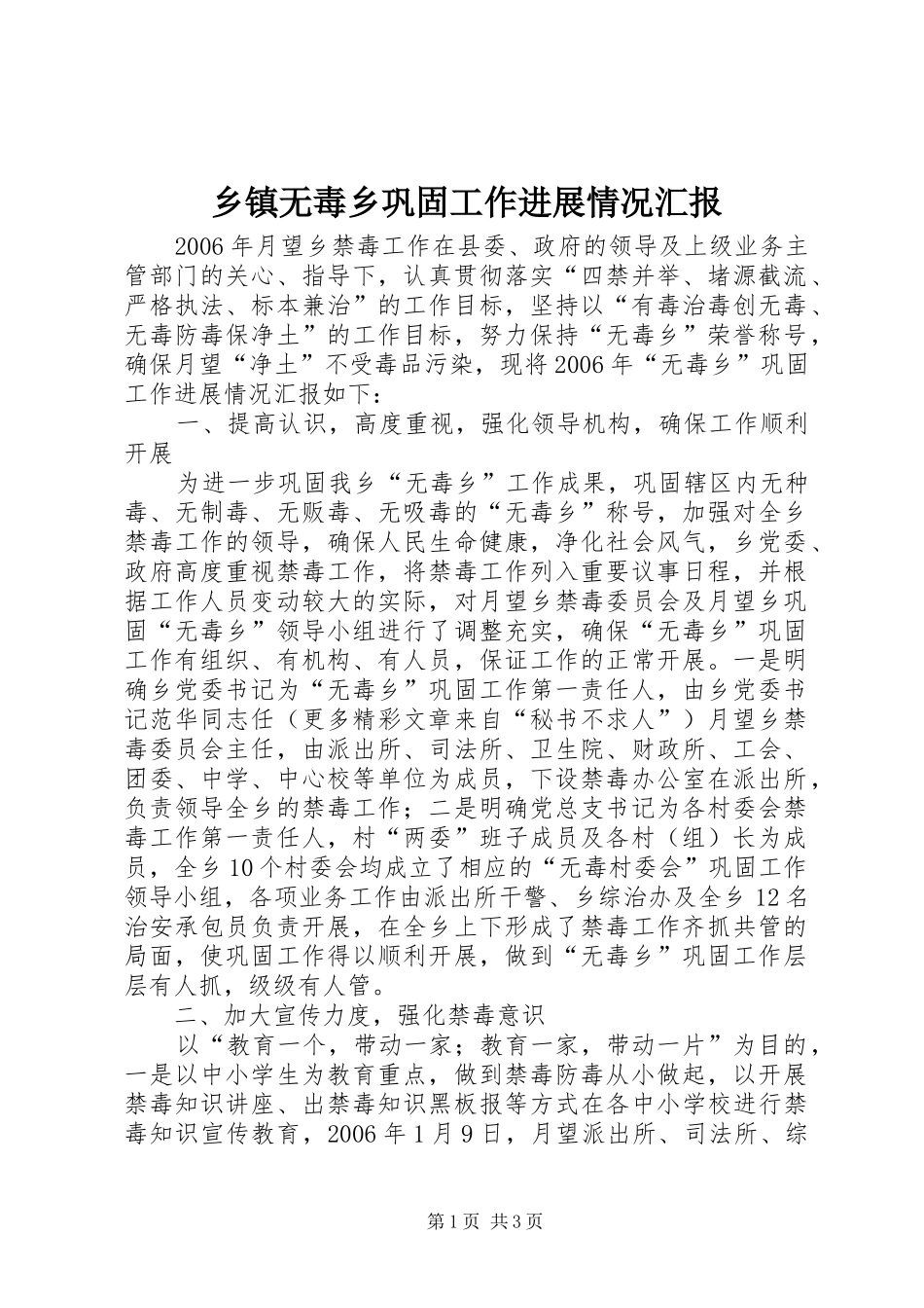 2024年乡镇无毒乡巩固工作进展情况汇报_第1页