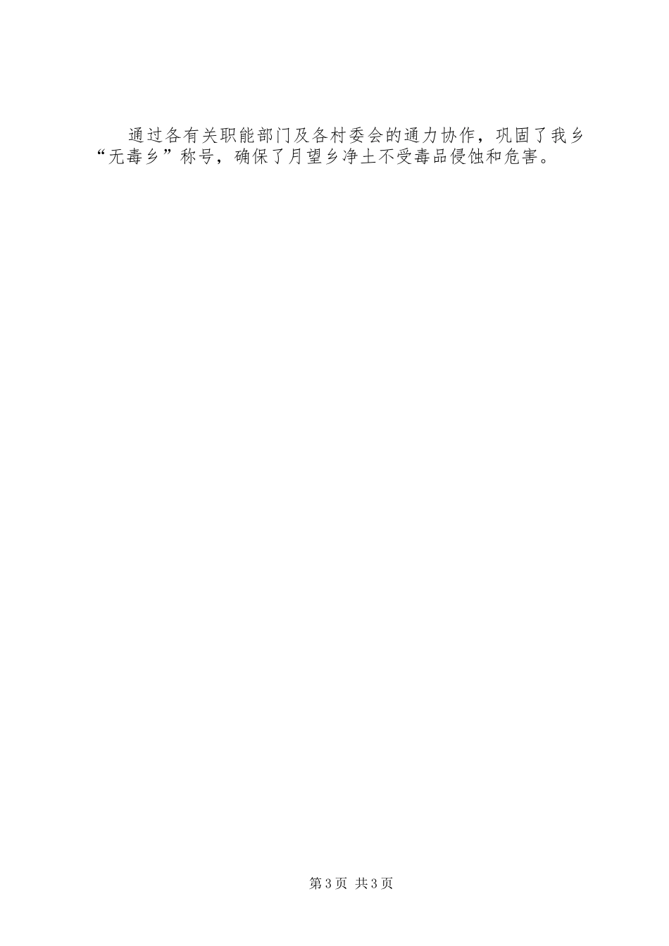 2024年乡镇无毒乡巩固工作进展情况汇报_第3页