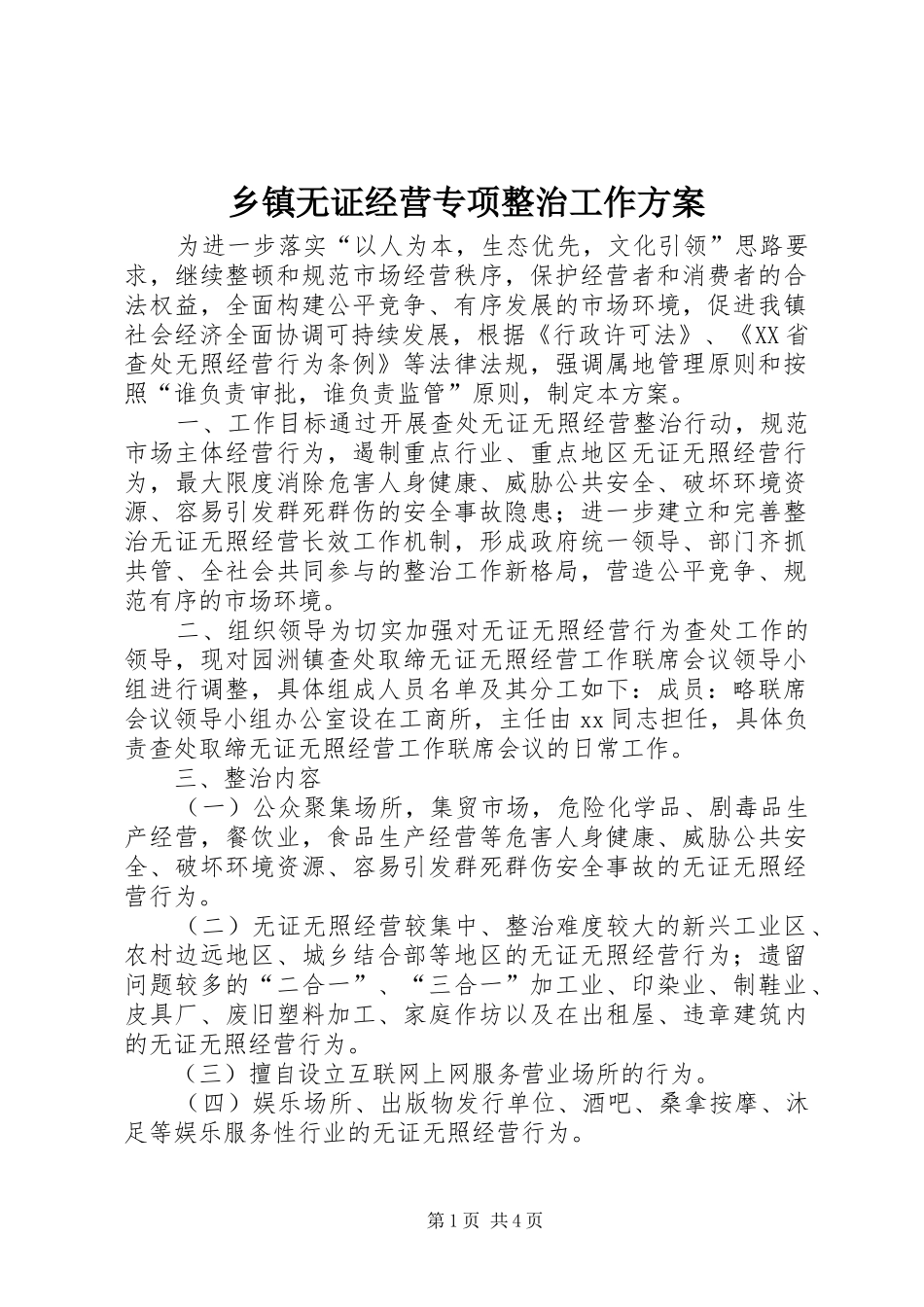 2024年乡镇无证经营专项整治工作方案_第1页