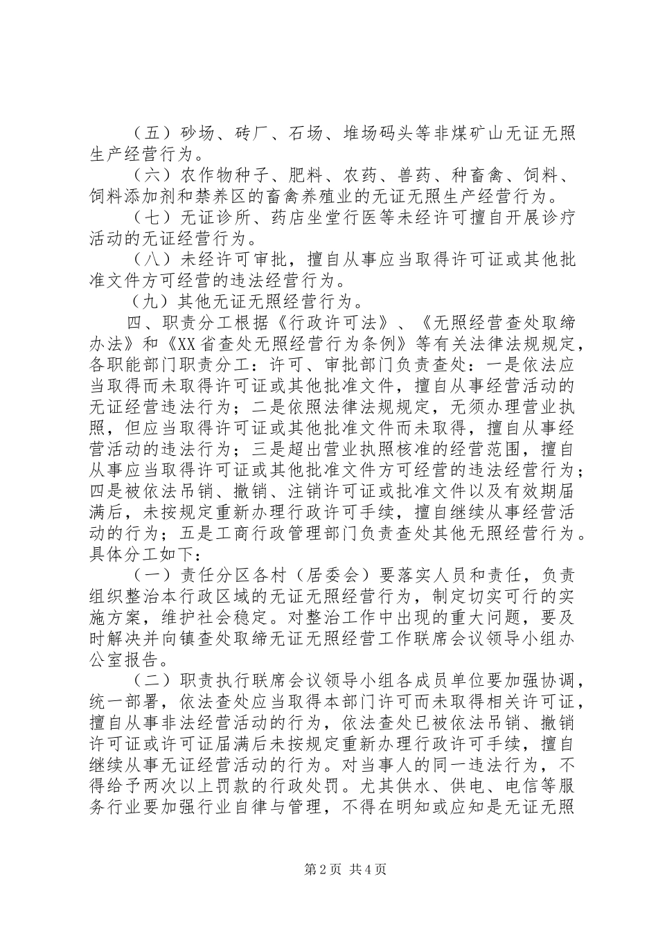 2024年乡镇无证经营专项整治工作方案_第2页