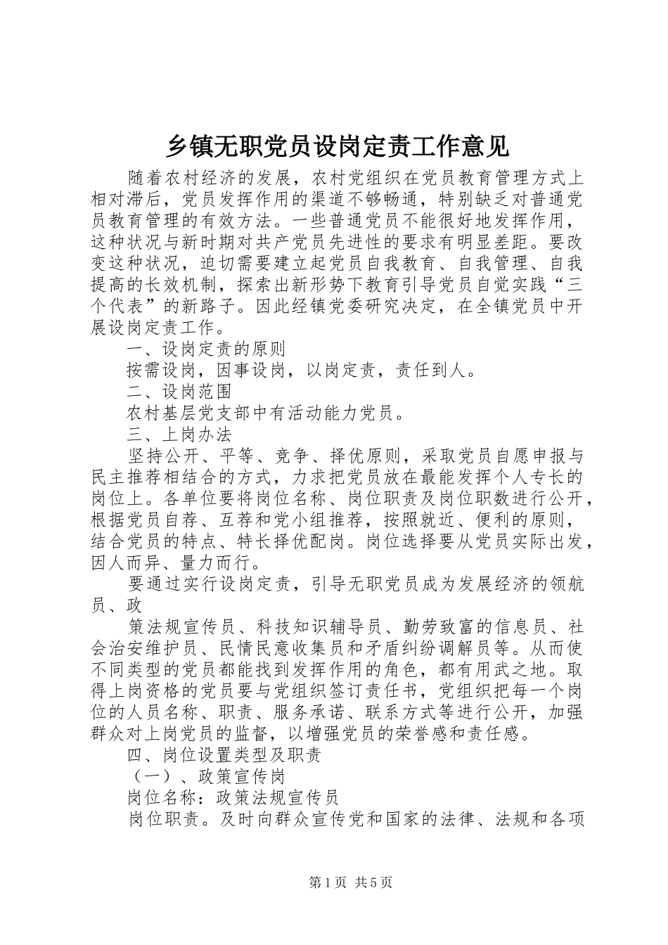 2024年乡镇无职党员设岗定责工作意见_第1页