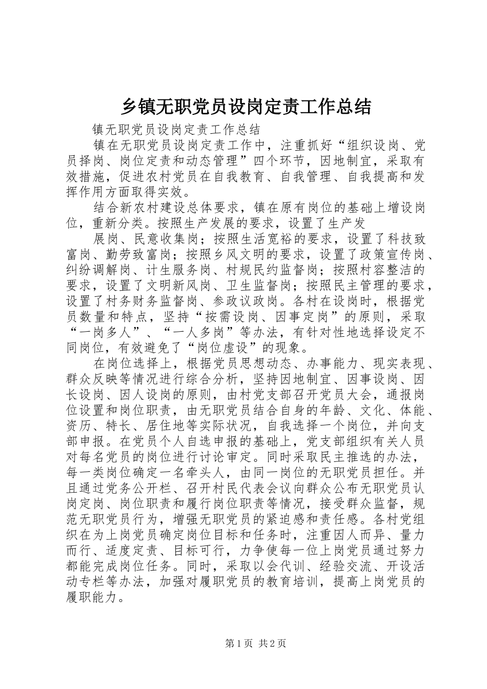 2024年乡镇无职党员设岗定责工作总结_第1页