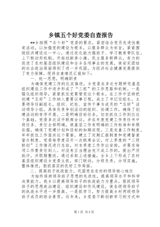 2024年乡镇五个好党委自查报告