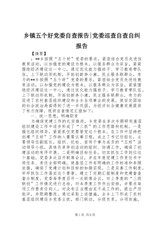 2024年乡镇五个好党委自查报告党委巡查自查自纠报告