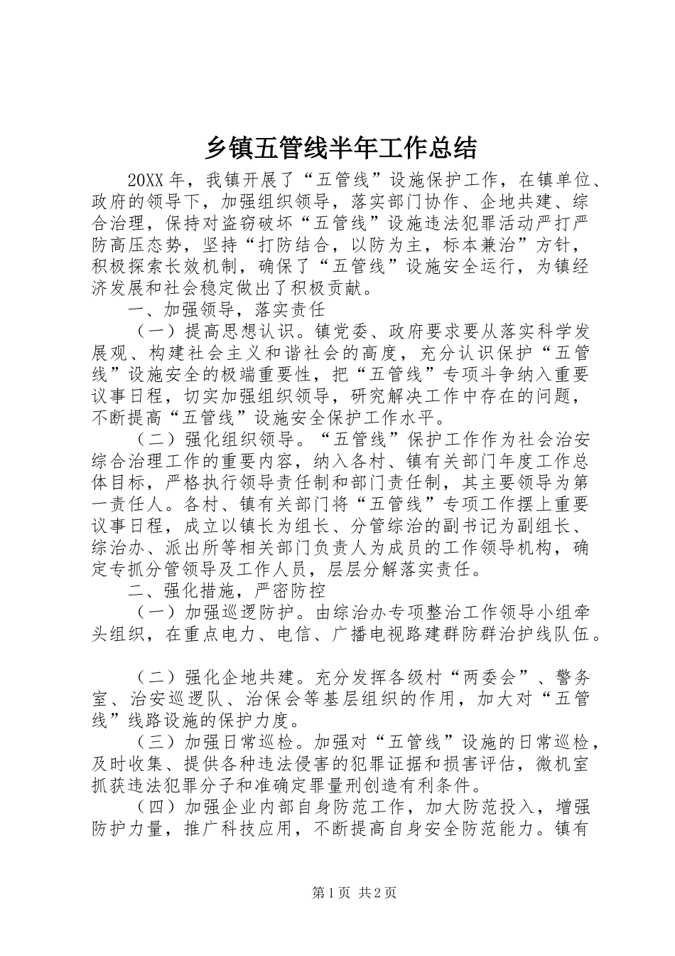 2024年乡镇五管线半年工作总结_第1页