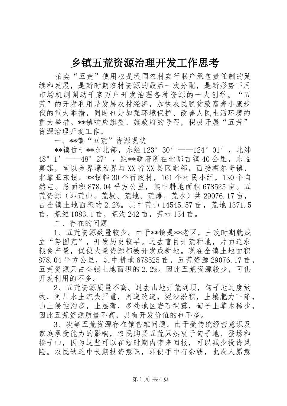 2024年乡镇五荒资源治理开发工作思考_第1页