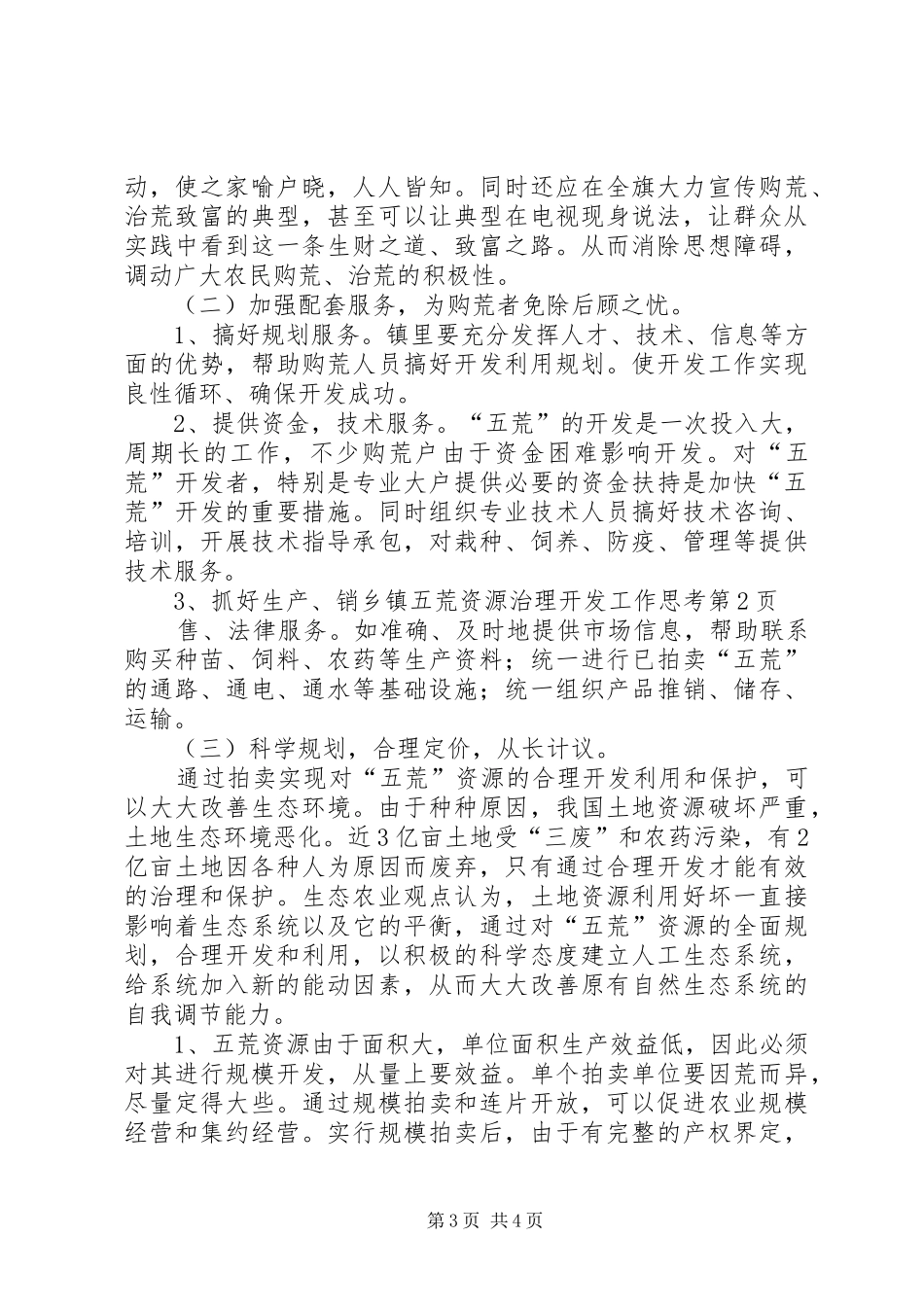 2024年乡镇五荒资源治理开发工作思考_第3页