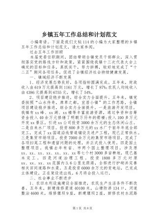 2024年乡镇五年工作总结和计划范文