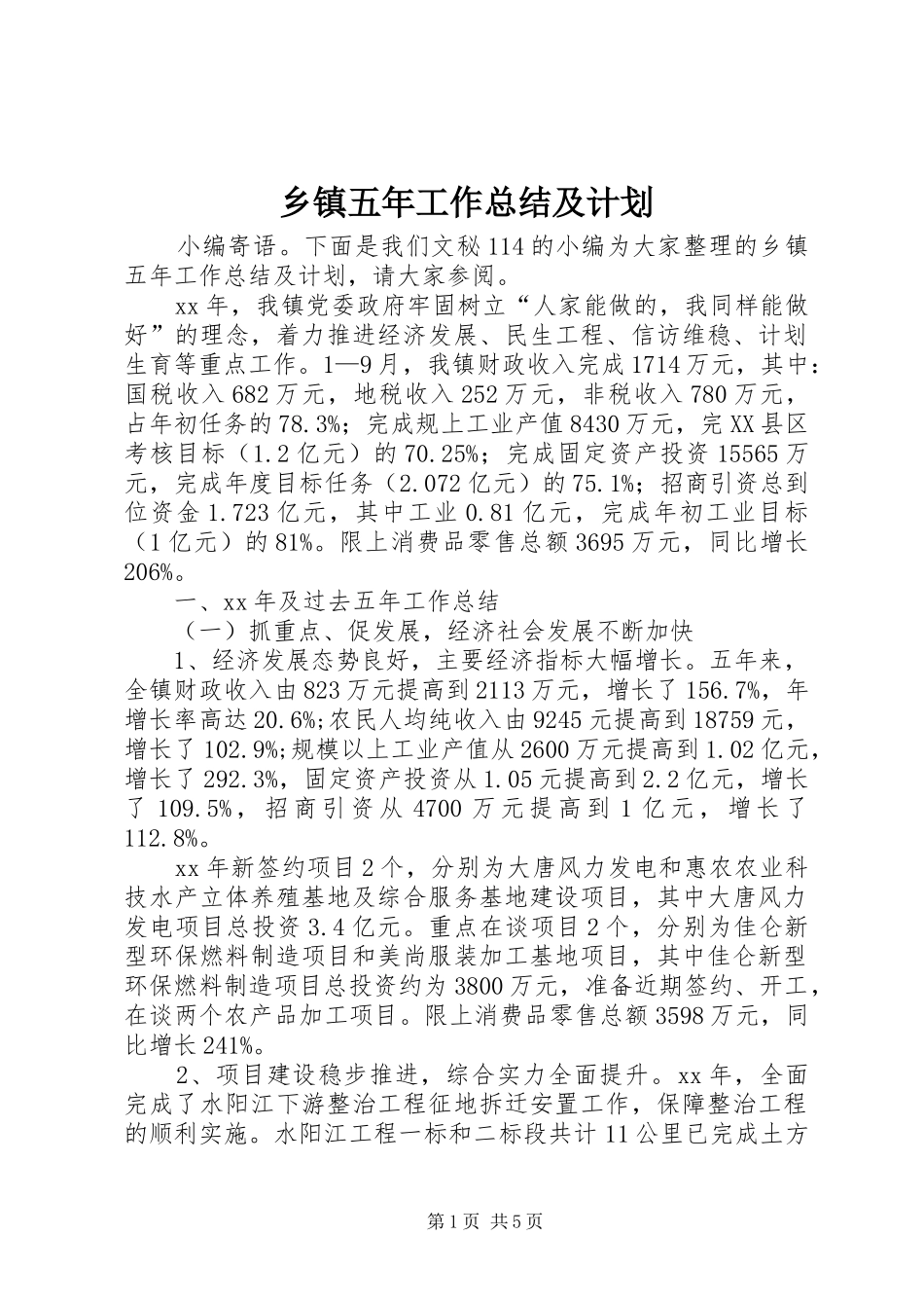 2024年乡镇五年工作总结及计划_第1页