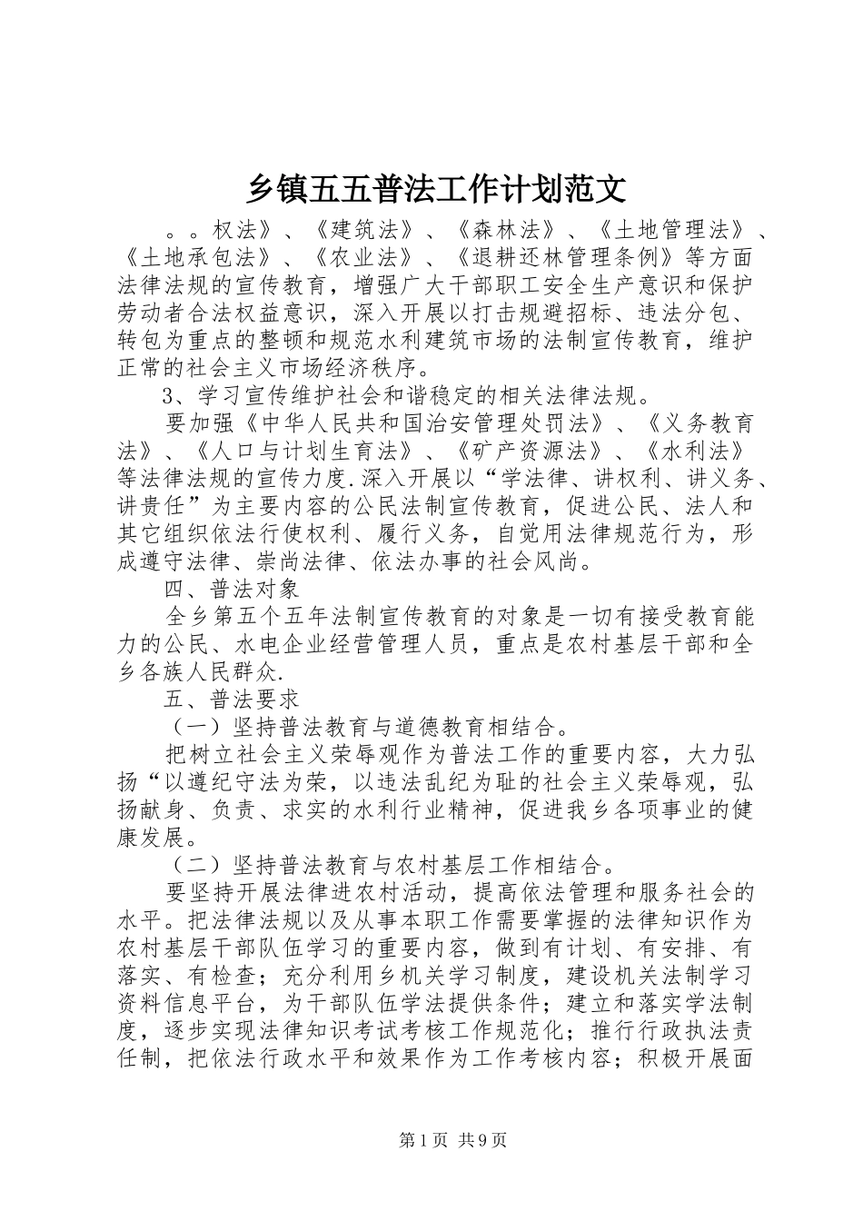 2024年乡镇五五普法工作计划范文_第1页
