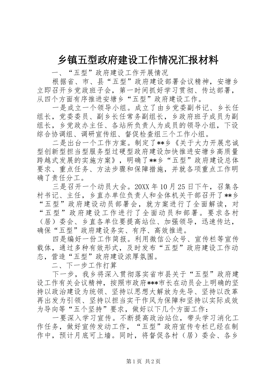 2024年乡镇五型政府建设工作情况汇报材料_第1页