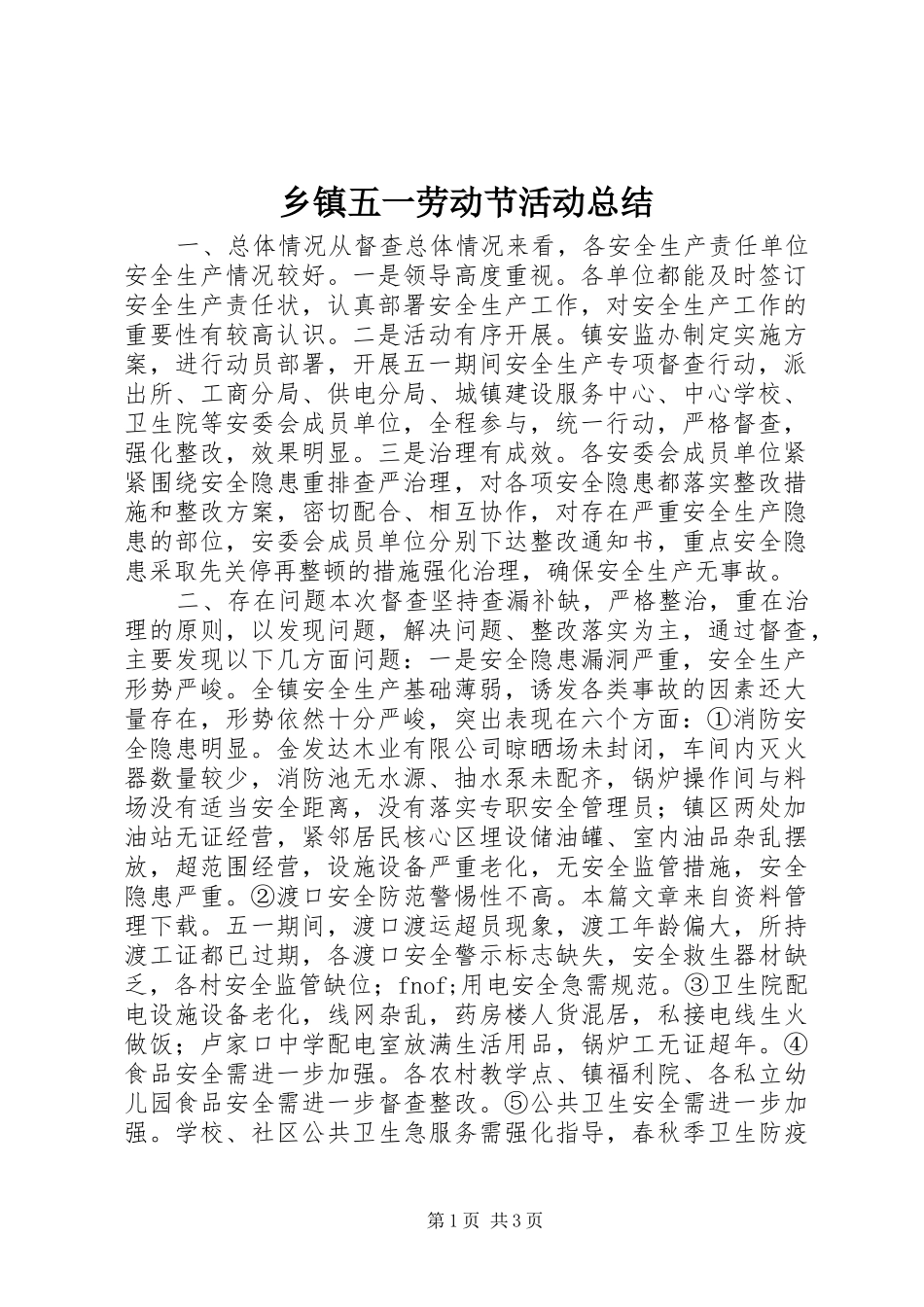 2024年乡镇五一劳动节活动总结_第1页