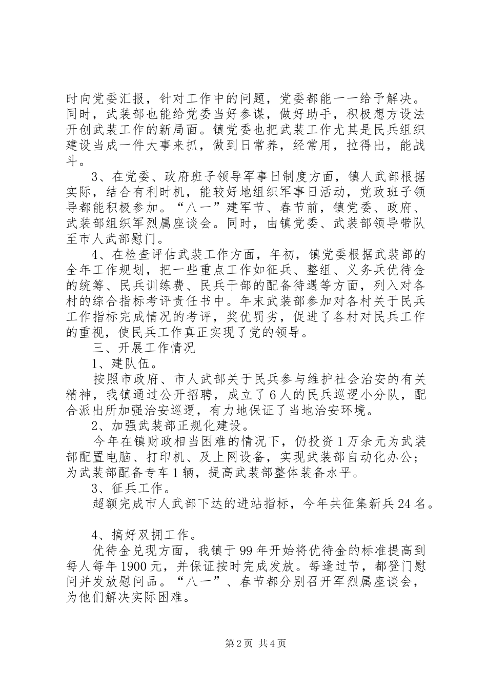2024年乡镇武装的工作述职报告范文_第2页