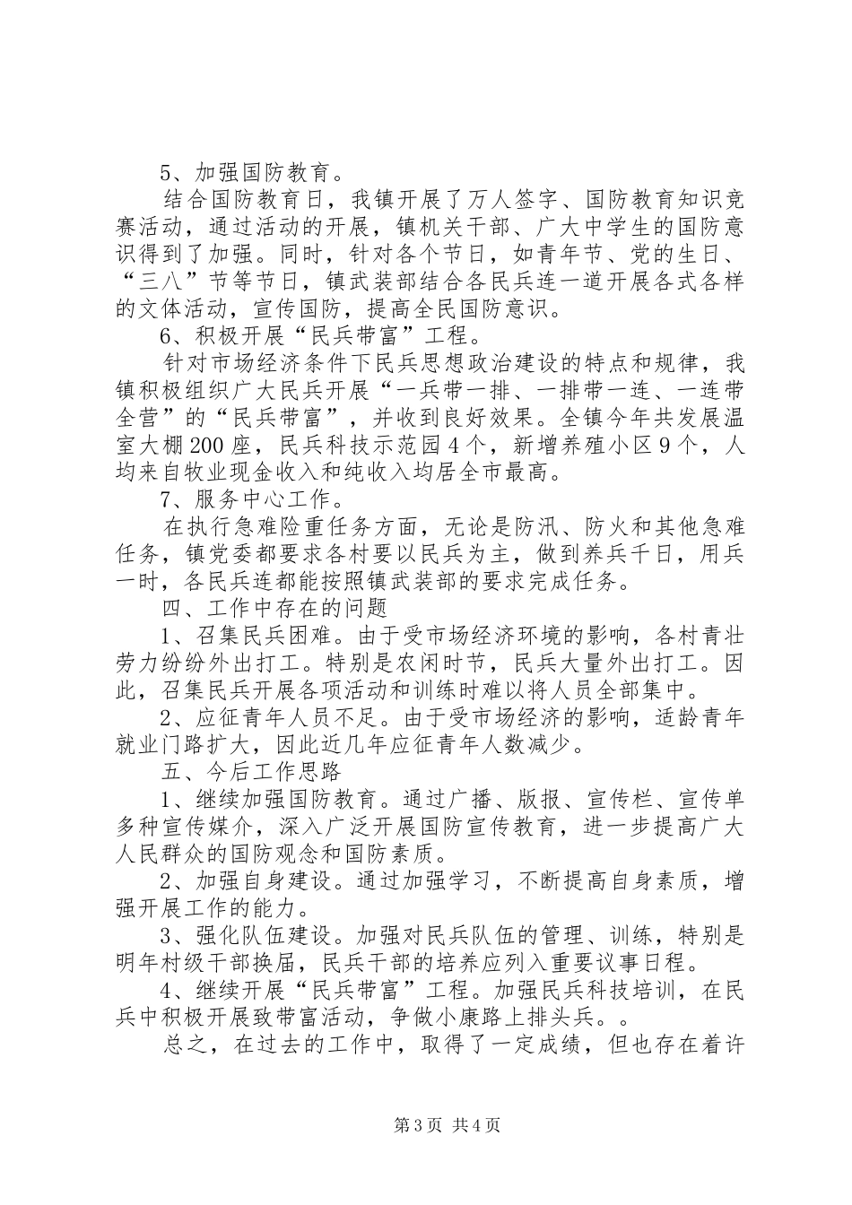 2024年乡镇武装的工作述职报告范文_第3页