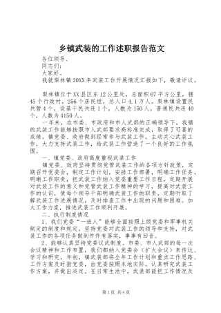 2024年乡镇武装的工作述职报告范文