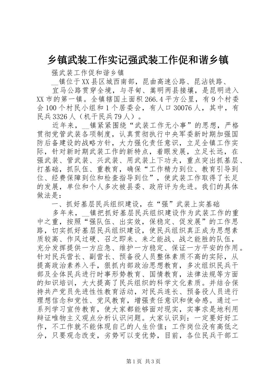 2024年乡镇武装工作实记强武装工作促和谐乡镇_第1页