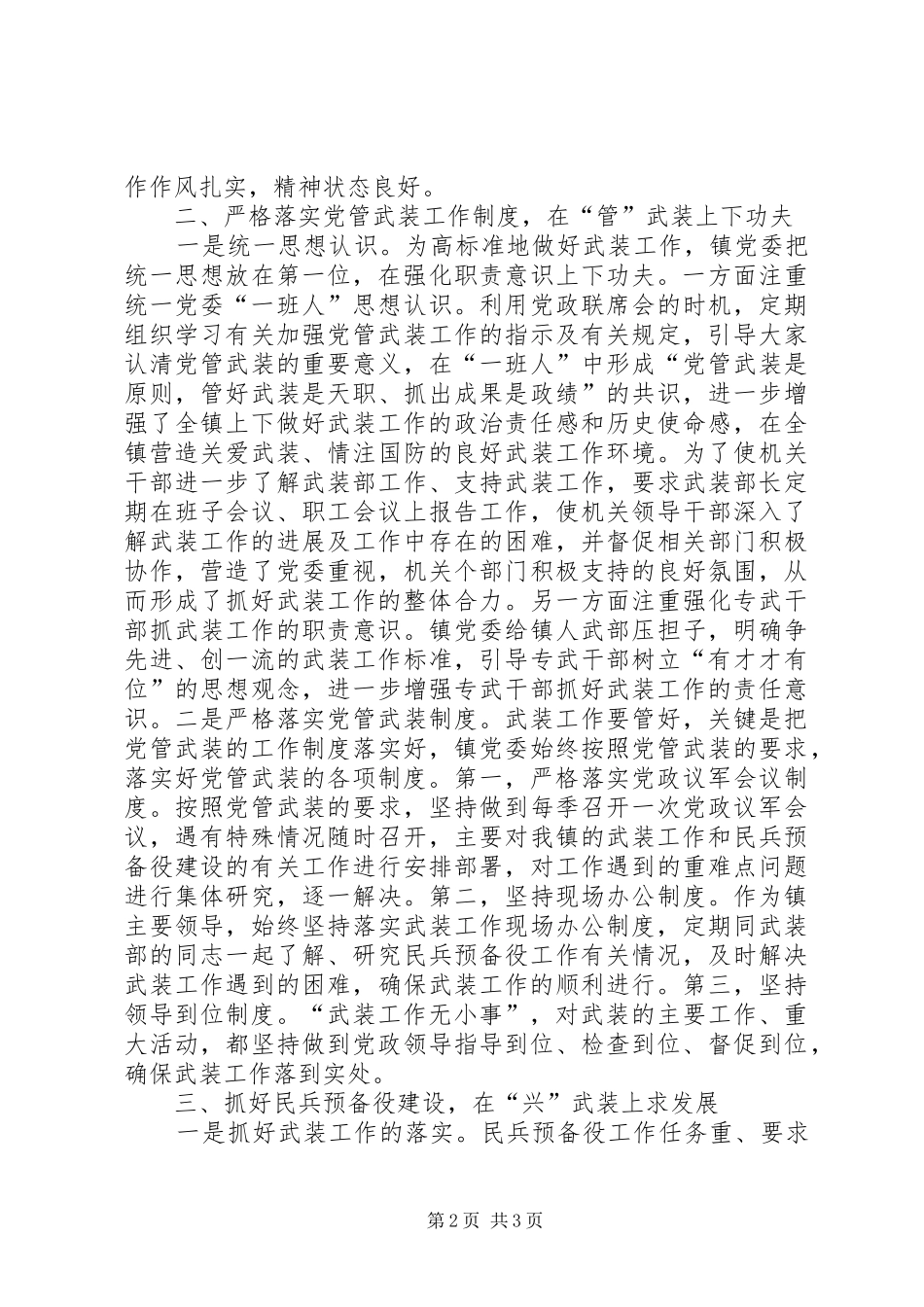 2024年乡镇武装工作实记强武装工作促和谐乡镇_第2页