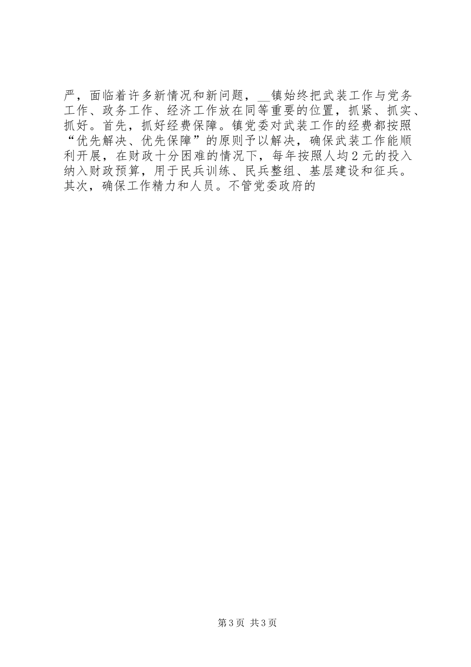 2024年乡镇武装工作实记强武装工作促和谐乡镇_第3页