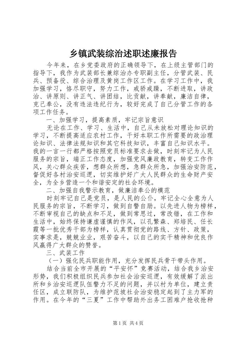 2024年乡镇武装综治述职述廉报告_第1页