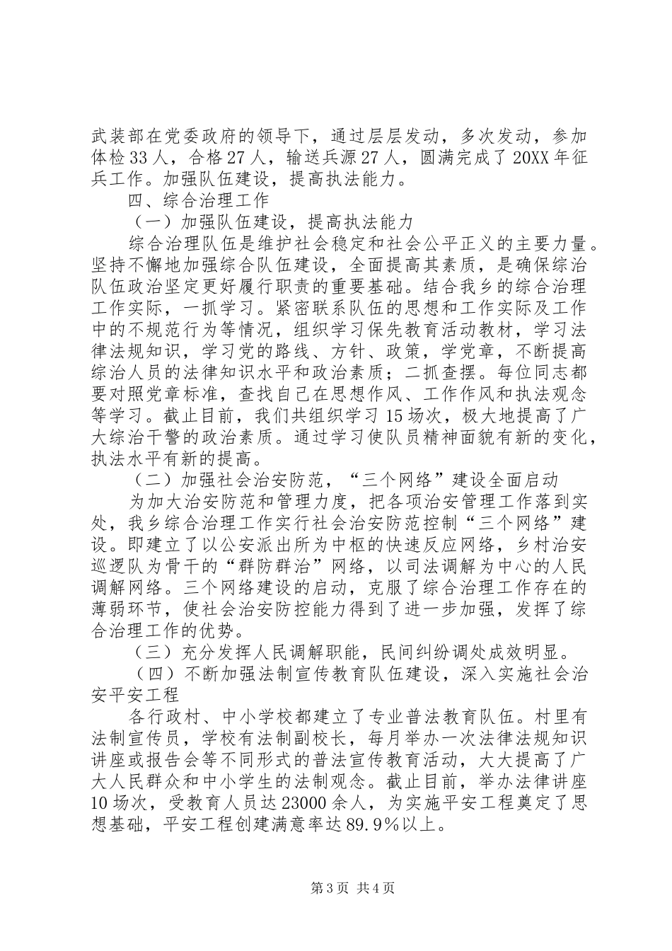 2024年乡镇武装综治述职述廉报告_第3页