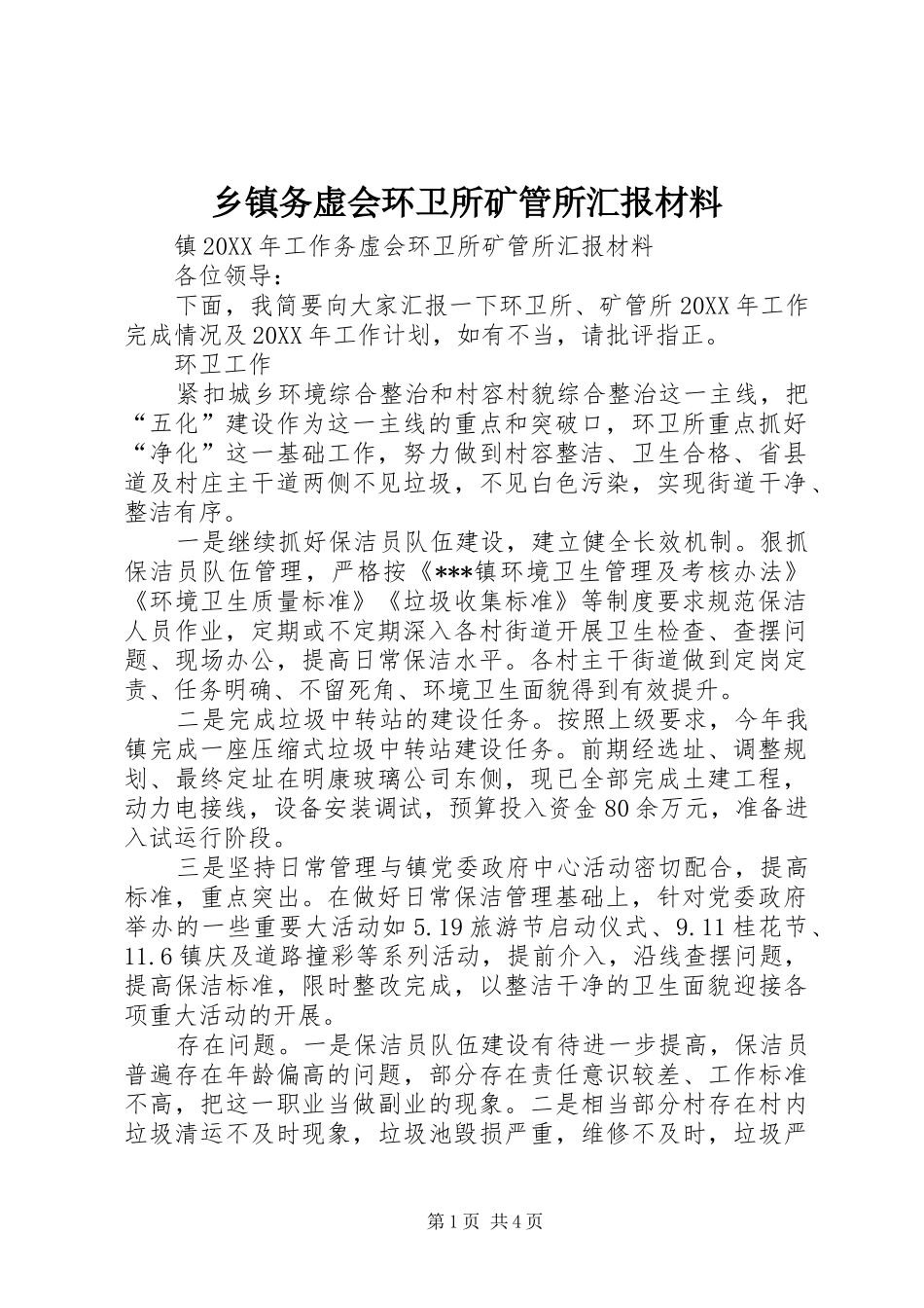 2024年乡镇务虚会环卫所矿管所汇报材料_第1页