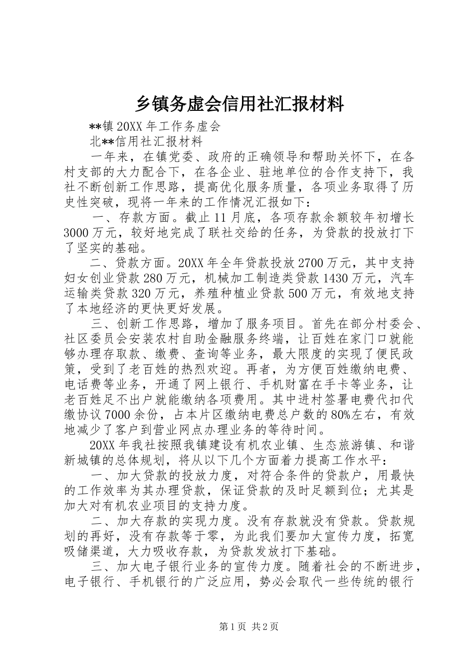 2024年乡镇务虚会信用社汇报材料_第1页