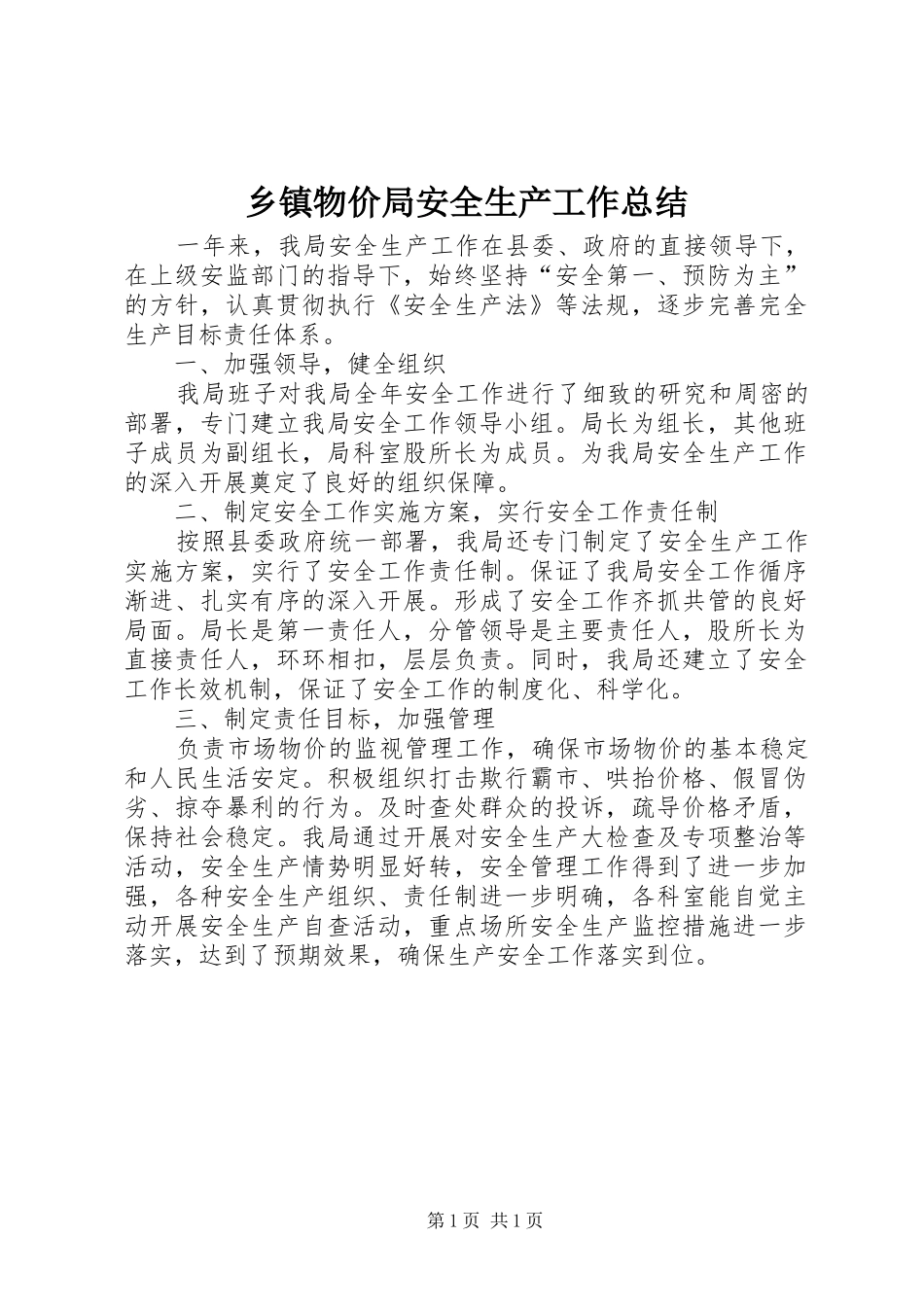 2024年乡镇物价局安全生产工作总结_第1页