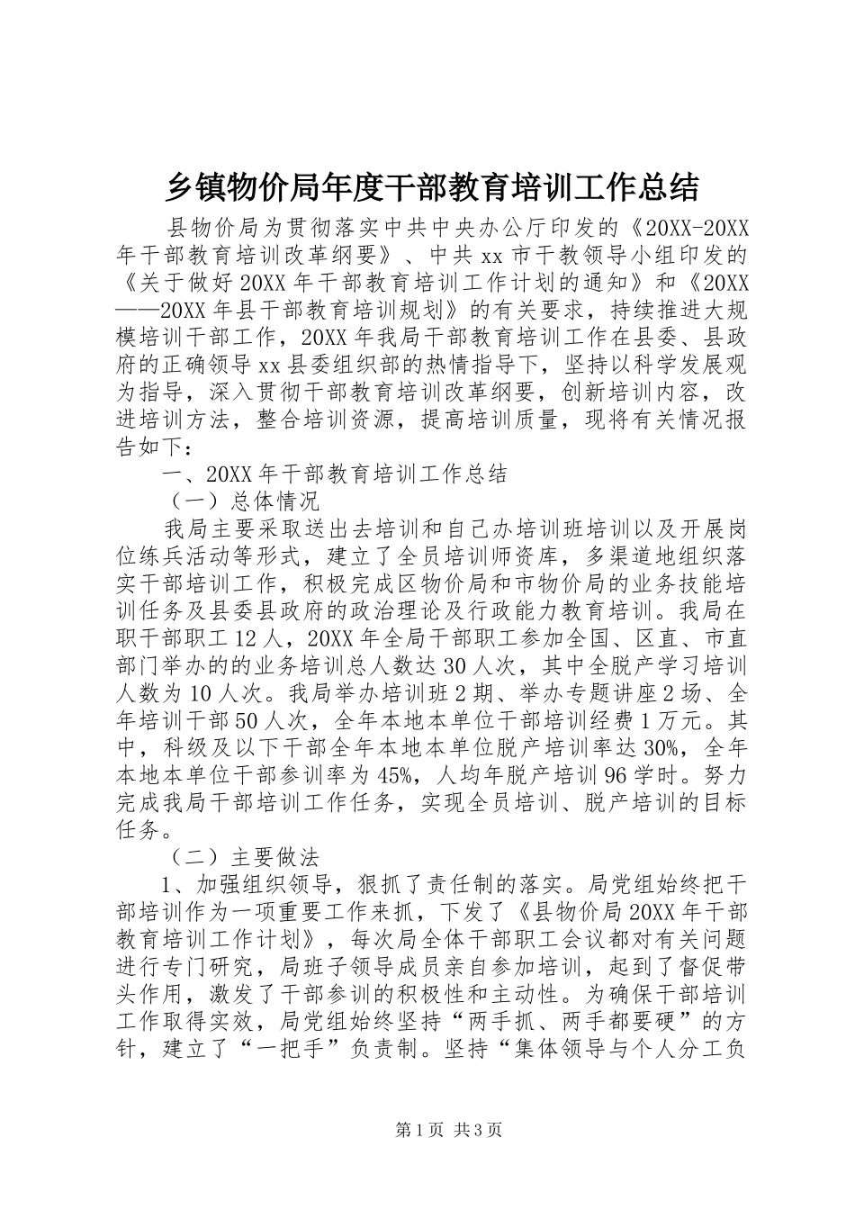 2024年乡镇物价局年度干部教育培训工作总结_第1页