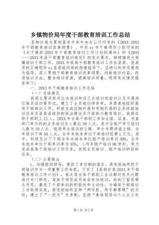 2024年乡镇物价局年度干部教育培训工作总结