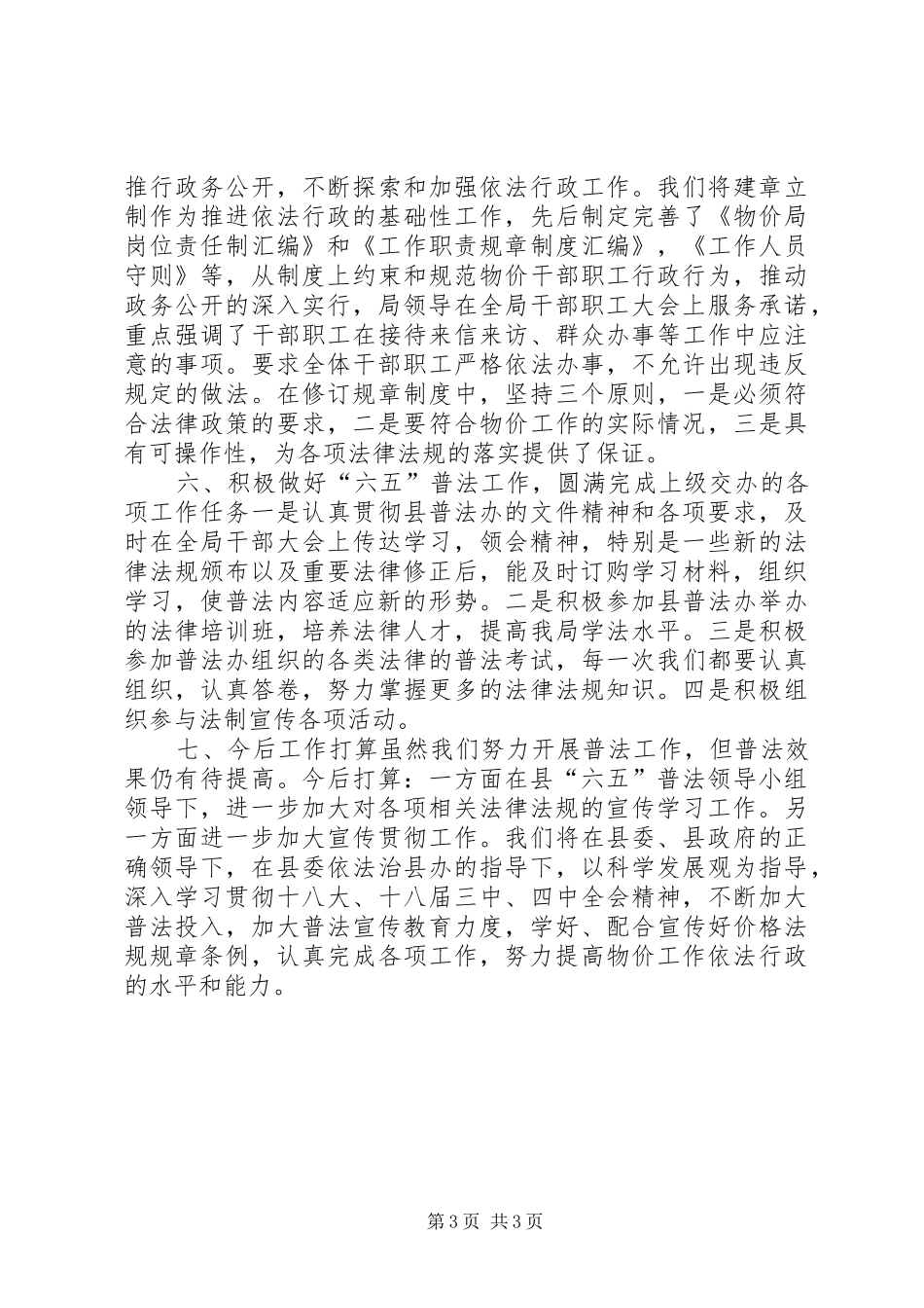 2024年乡镇物价局年度普法依法治理工作总结_第3页
