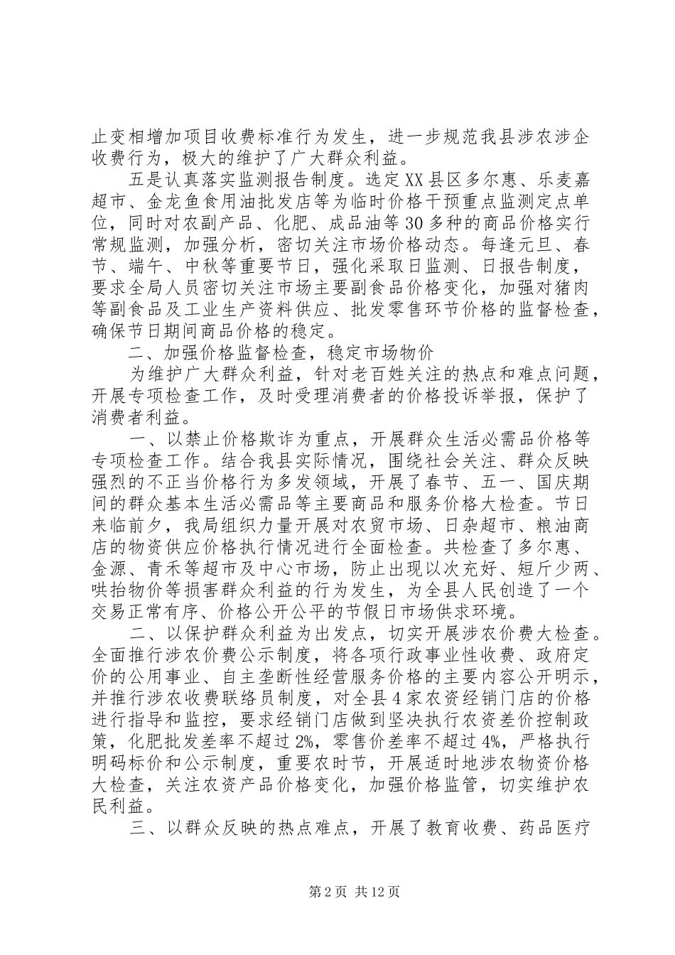 2024年乡镇物价局年度物价管理的个人工作总结_第2页