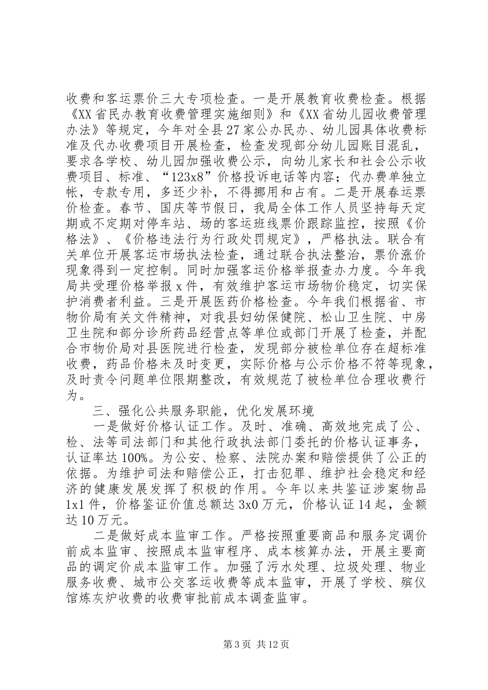 2024年乡镇物价局年度物价管理的个人工作总结_第3页